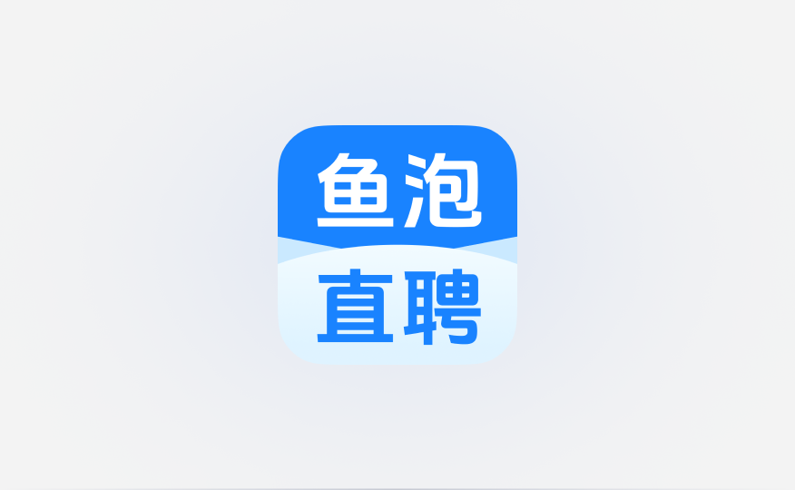 鱼泡直聘：通过扣子智能体重塑招聘生态，开启高效就业新时代