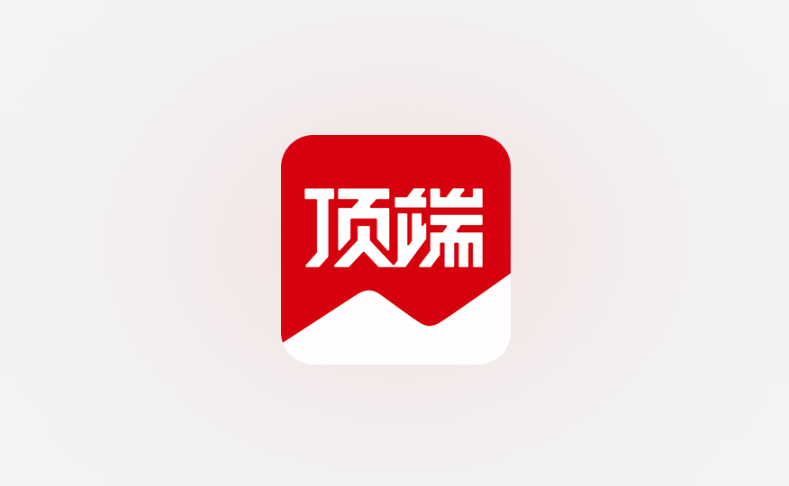 顶端新闻：智能赋能，重塑新闻传播新生态