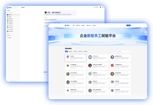 企业数智员工赋能平台