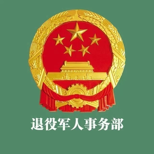 退役军人事务局：领导干部