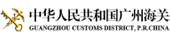 广州海关