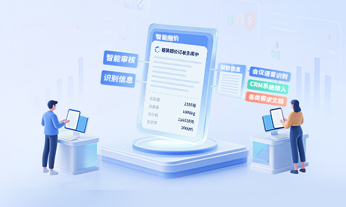 智能报价