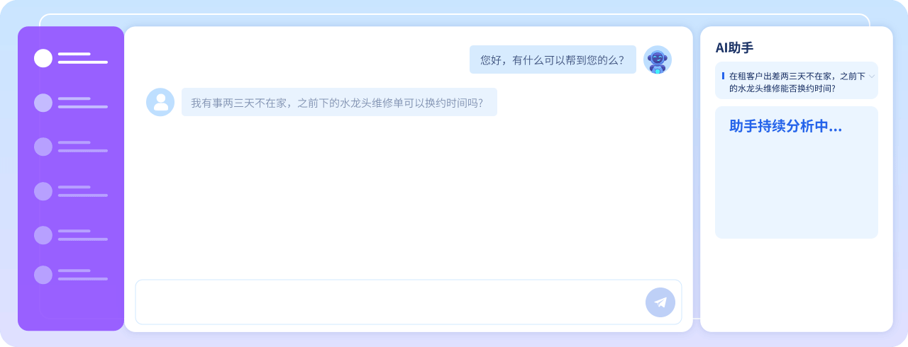 租赁管家智能服务