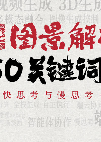 腾讯研究院：2025年AI图景解码50关键词（64页）